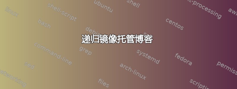 递归镜像托管博客