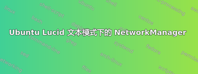 Ubuntu Lucid 文本模式下的 NetworkManager