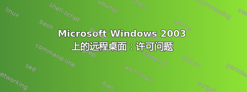 Microsoft Windows 2003 上的远程桌面：许可问题