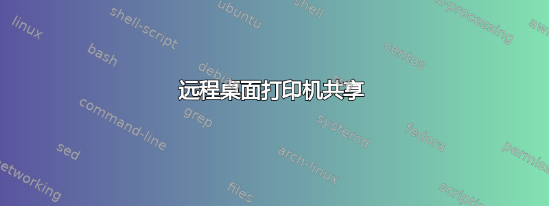 远程桌面打印机共享