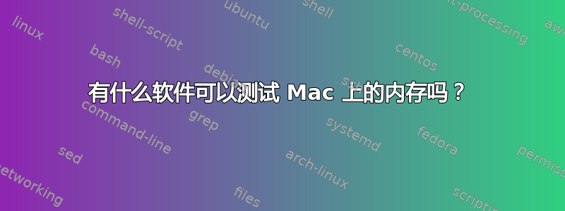 有什么软件可以测试 Mac 上的内存吗？