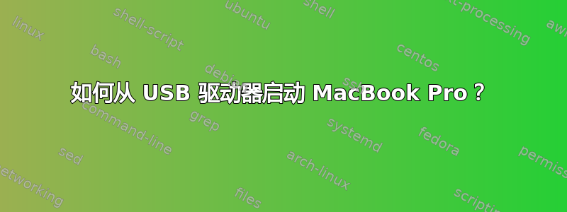 如何从 USB 驱动器启动 MacBook Pro？