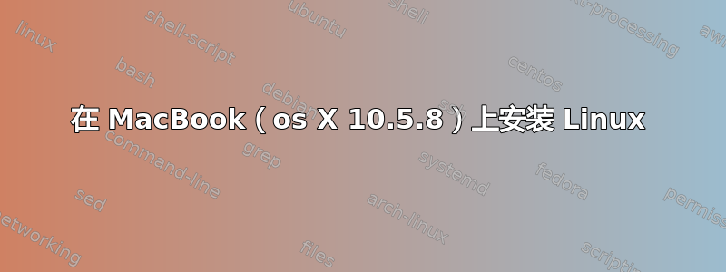 在 MacBook（os X 10.5.8）上安装 Linux