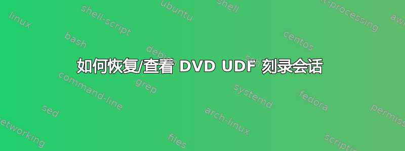 如何恢复/查看 DVD UDF 刻录会话