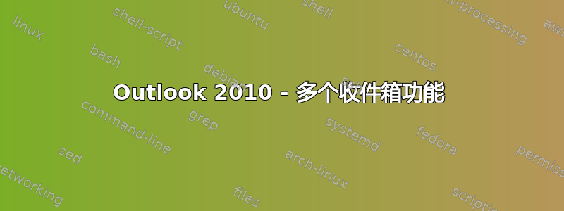 Outlook 2010 - 多个收件箱功能