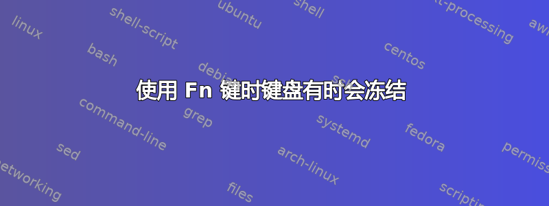 使用 Fn 键时键盘有时会冻结