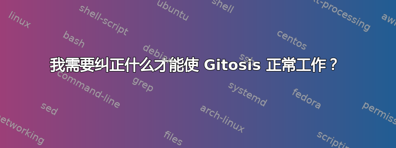 我需要纠正什么才能使 Gitosis 正常工作？