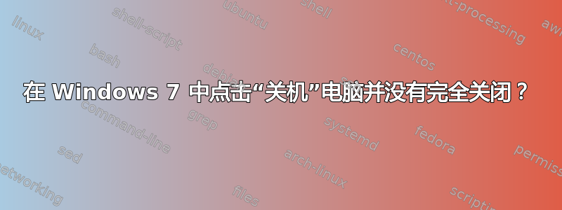 在 Windows 7 中点击“关机”电脑并没有完全关闭？