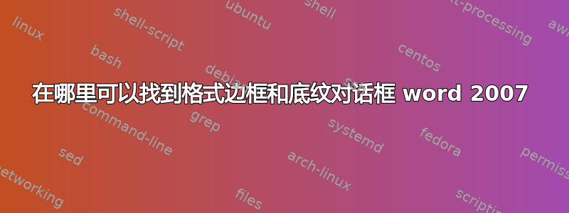 在哪里可以找到格式边框和底纹对话框 word 2007