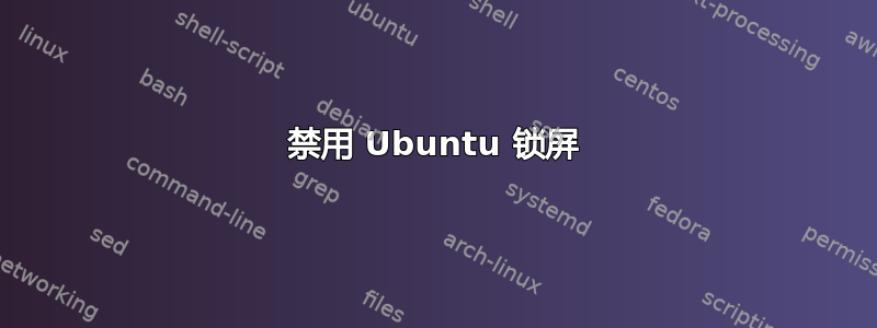 禁用 Ubuntu 锁屏