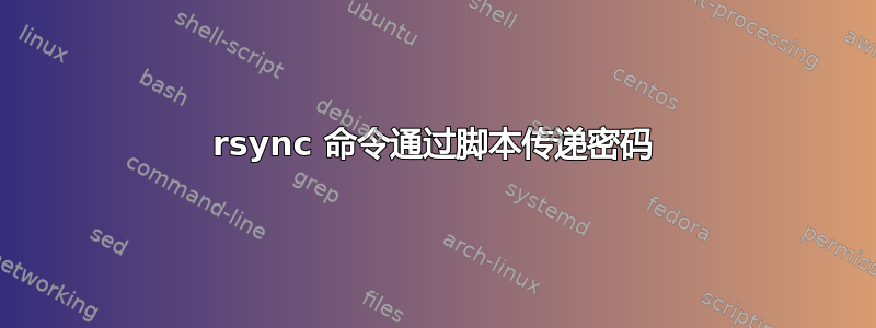 rsync 命令通过脚本传递密码