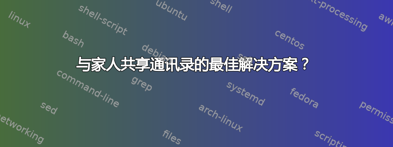 与家人共享通讯录的最佳解决方案？