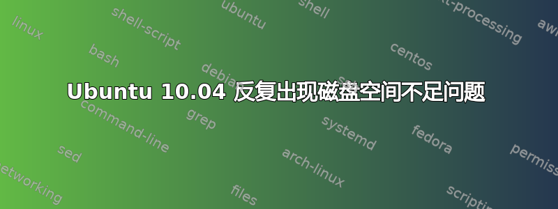 Ubuntu 10.04 反复出现磁盘空间不足问题