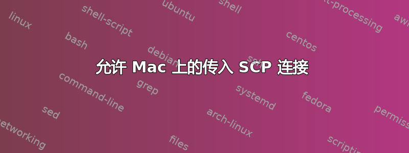 允许 Mac 上的传入 SCP 连接