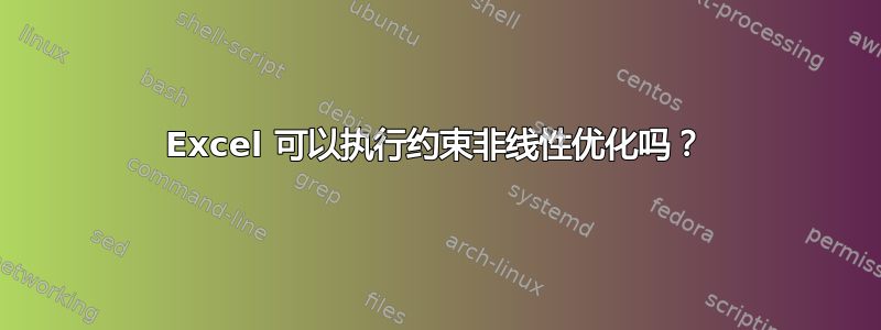 Excel 可以执行约束非线性优化吗？