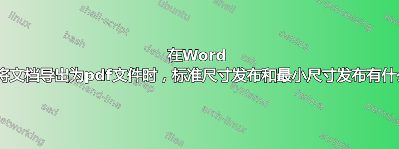 在Word 2010中将文档导出为pdf文件时，标准尺寸发布和最小尺寸发布有什么区别？