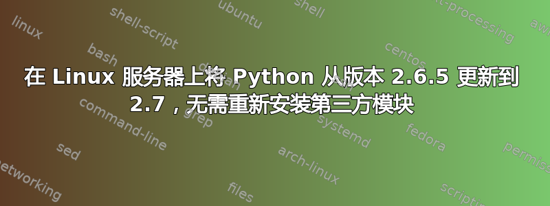 在 Linux 服务器上将 Python 从版本 2.6.5 更新到 2.7，无需重新安装第三方模块