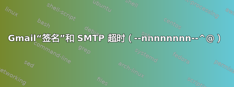 Gmail“签名”和 SMTP 超时（--nnnnnnnn--^@）