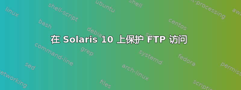 在 Solaris 10 上保护 FTP 访问