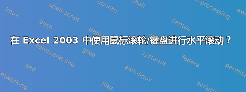 在 Excel 2003 中使用鼠标滚轮/键盘进行水平滚动？