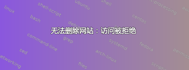 无法删除网站：访问被拒绝