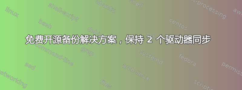 免费开源备份解决方案，保持 2 个驱动器同步 