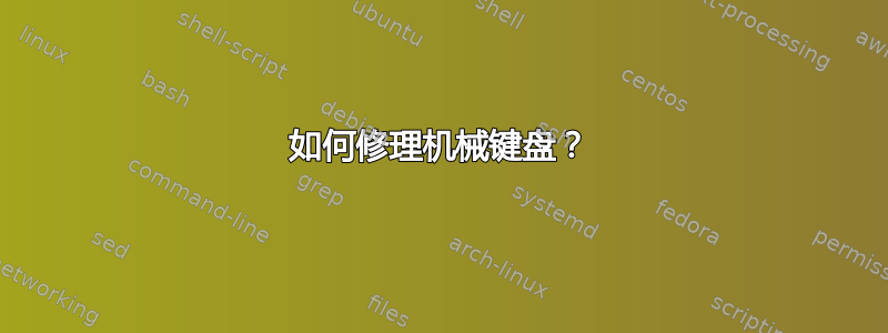 如何修理机械键盘？