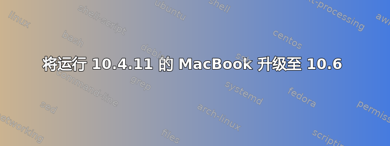 将运行 10.4.11 的 MacBook 升级至 10.6