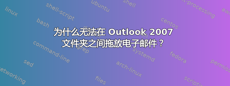 为什么无法在 Outlook 2007 文件夹之间拖放电子邮件？