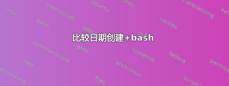 比较日期创建+bash