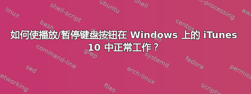 如何使播放/暂停键盘按钮在 Windows 上的 iTunes 10 中正常工作？