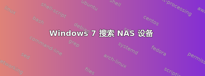 Windows 7 搜索 NAS 设备