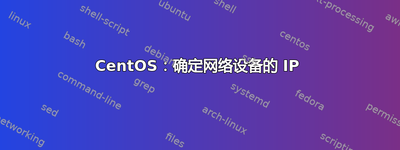 CentOS：确定网络设备的 IP