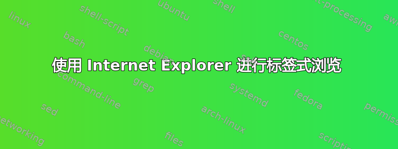 使用 Internet Explorer 进行标签式浏览