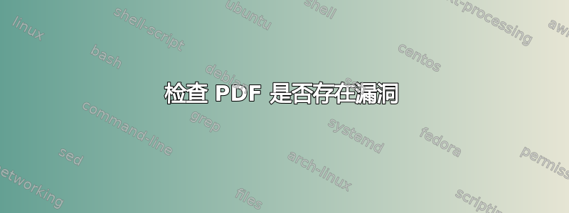 检查 PDF 是否存在漏洞