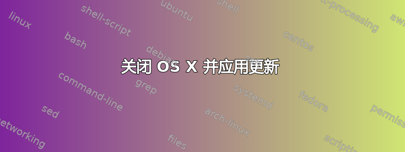 关闭 OS X 并应用更新