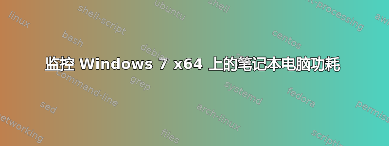 监控 Windows 7 x64 上的笔记本电脑功耗