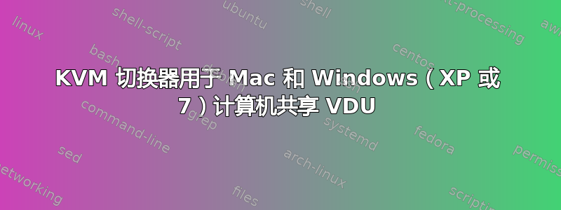 KVM 切换器用于 Mac 和 Windows（XP 或 7）计算机共享 VDU