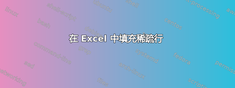 在 Excel 中填充稀疏行