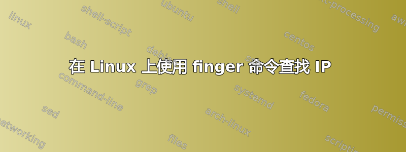 在 Linux 上使用 finger 命令查找 IP