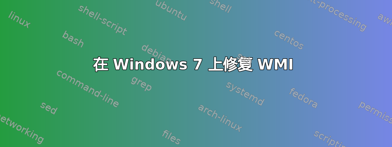 在 Windows 7 上修复 WMI