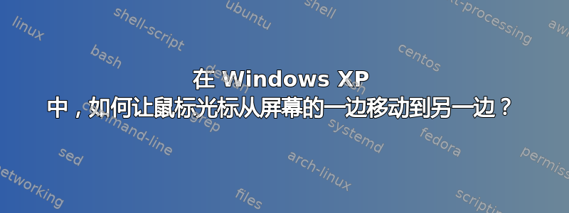 在 Windows XP 中，如何让鼠标光标从屏幕的一边移动到另一边？