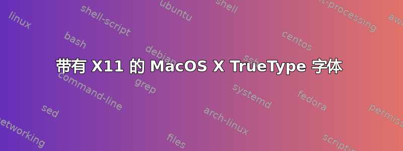 带有 X11 的 MacOS X TrueType 字体