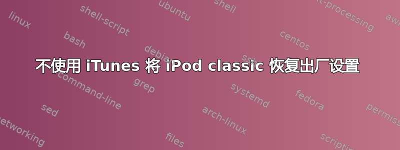 不使用 iTunes 将 iPod classic 恢复出厂设置