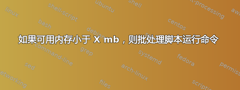 如果可用内存小于 X mb，则批处理脚本运行命令