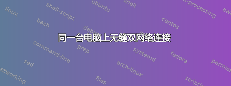 同一台电脑上无缝双网络连接