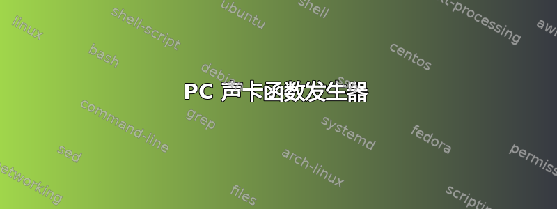 PC 声卡函数发生器