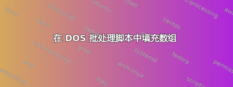 在 DOS 批处理脚本中填充数组