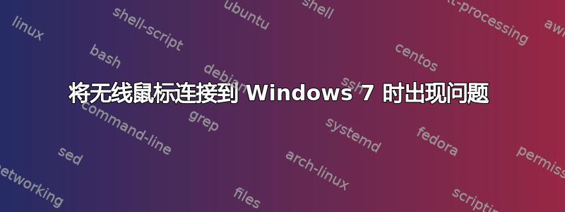 将无线鼠标连接到 Windows 7 时出现问题