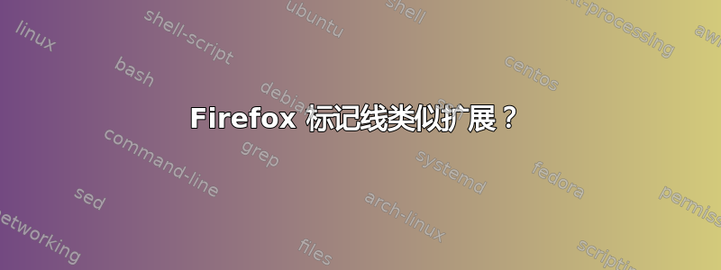 Firefox 标记线类似扩展？